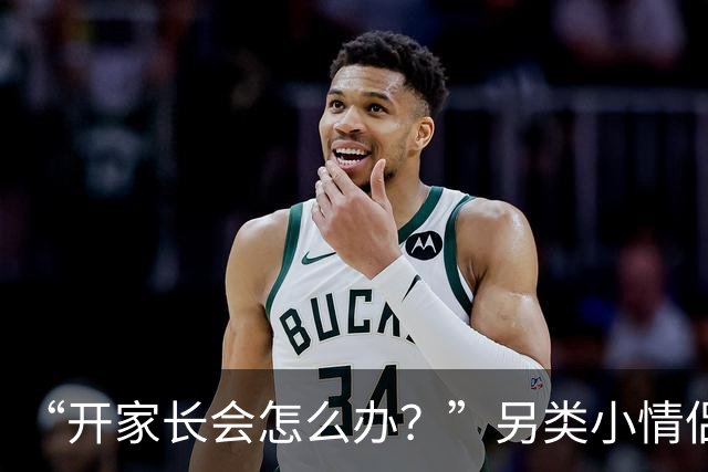 “开家长会怎么办？”另类小情侣被嘲，孩子出生自带“满背”！