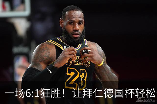 一场6:1狂胜！让拜仁德国杯轻松晋级，一战诞生三大不争事实！