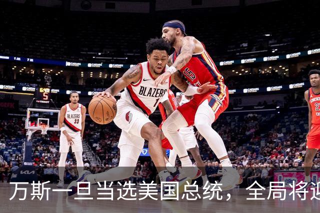 万斯一旦当选美国总统，全局将迎新变局，台湾问题或将进入倒计时