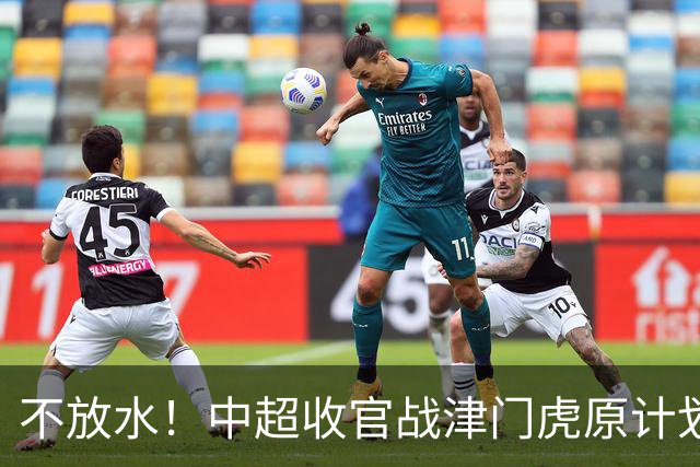 不放水！中超收官战津门虎原计划替补出战 现在要求全力以赴