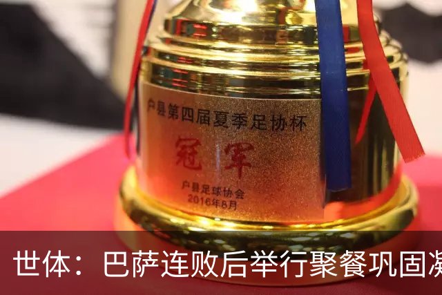世体：巴萨连败后举行聚餐巩固凝聚力，全队上下同心迎接硬仗
