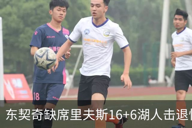 东契奇缺席里夫斯16+6湖人击退快船，凯斯勒11+9加兰14分5失误