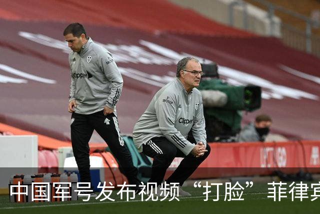 中国军号发布视频“打脸”菲律宾：谁在撒谎很清楚