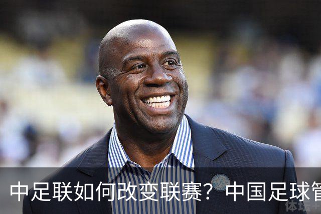 中足联如何改变联赛？中国足球管理体制重大变革
