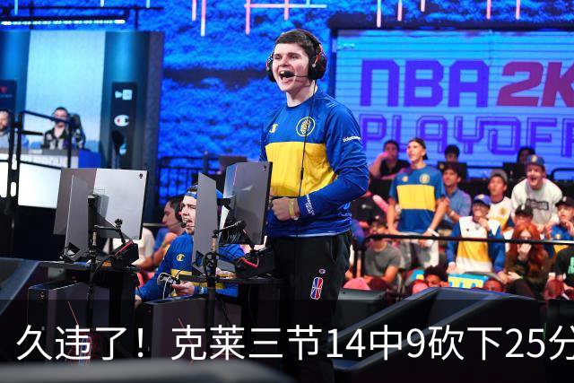 久违了！克莱三节14中9砍下25分 三分12中7