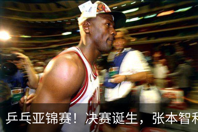 乒乓亚锦赛！决赛诞生，张本智和剃光头，国乒19岁黑马创造奇迹