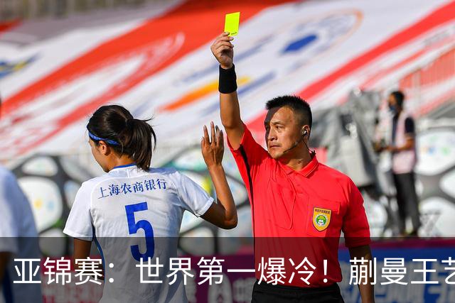 亚锦赛：世界第一爆冷！蒯曼王艺迪女双夺冠，张本美和4冠梦碎