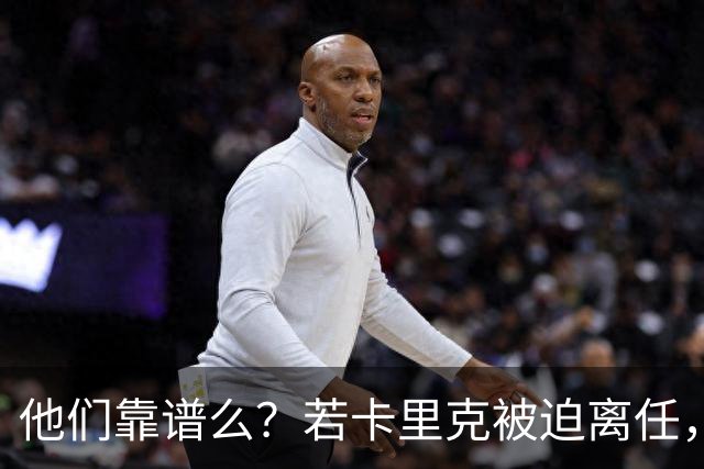 他们靠谱么？若卡里克被迫离任，这两人会是曼联主帅的主力候选