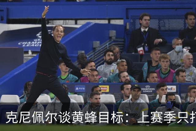 克尼佩尔谈黄蜂目标：上赛季只打了附加赛 这赛季必须进季后赛