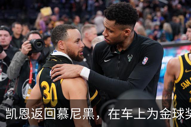凯恩返回慕尼黑，在车上为金球奖也系上了安全带