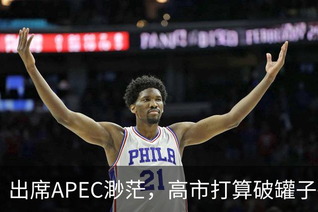 出席APEC渺茫，高市打算破罐子破摔，提及台湾问题，态度很强硬