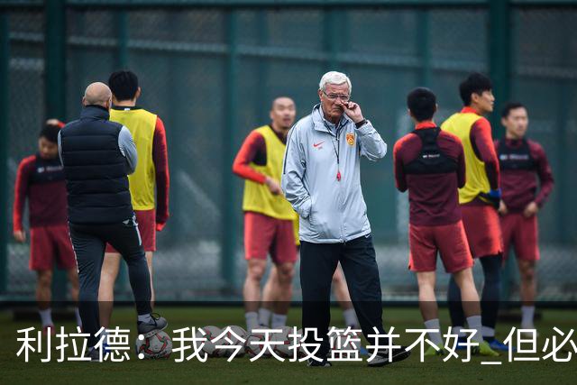 利拉德：我今天投篮并不好 但必须想办法找回状态并强势收尾