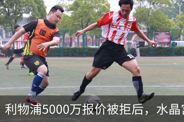 利物浦5000万报价被拒后，水晶宫开谈续约锁人