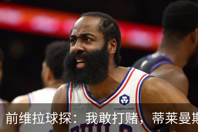 前维拉球探：我敢打赌，蒂莱曼斯可能已经后悔离开维拉