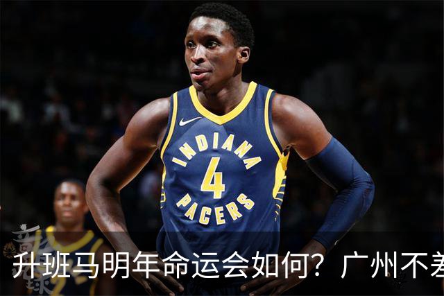 升班马明年命运会如何？广州不差钱，有望成新贵，南通要为保级而发愁