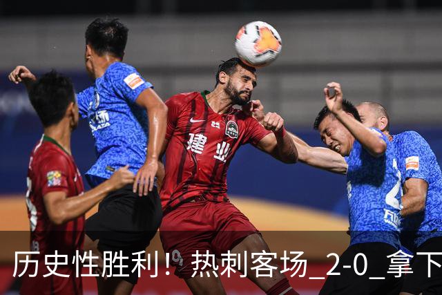 历史性胜利！热刺客场 2‑0 拿下切尔西，特尔长途奔袭锁定胜局