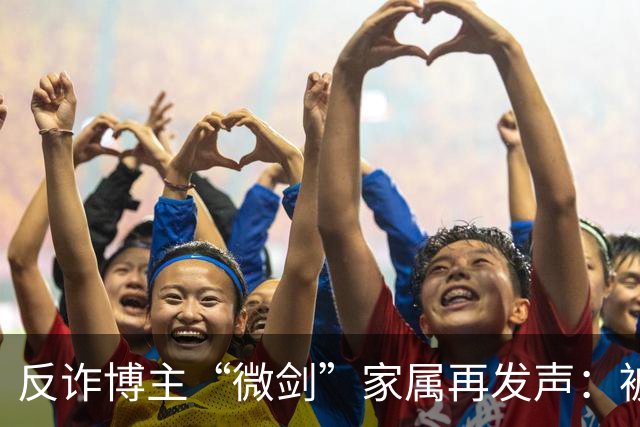 反诈博主“微剑”家属再发声：被迫签署谅解书，彪形大汉上门施压