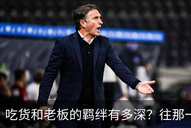 吃货和老板的羁绊有多深？往那一坐不说话老板就懂了