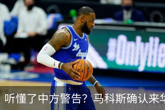 听懂了中方警告？马科斯确认来华参会，登机前先抛橄榄枝