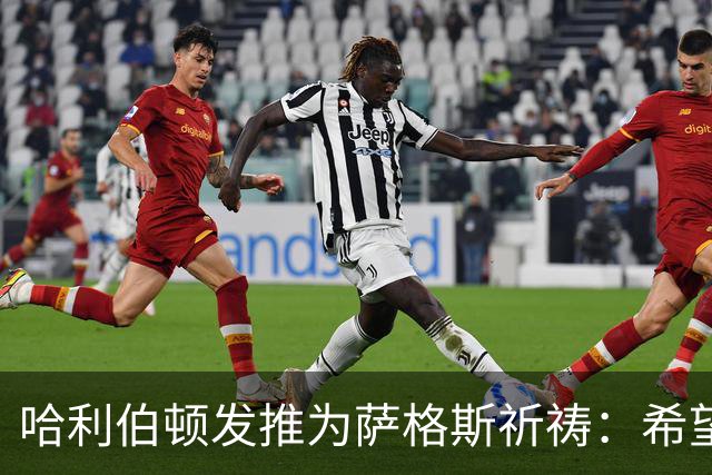 哈利伯顿发推为萨格斯祈祷：希望不要太严重
