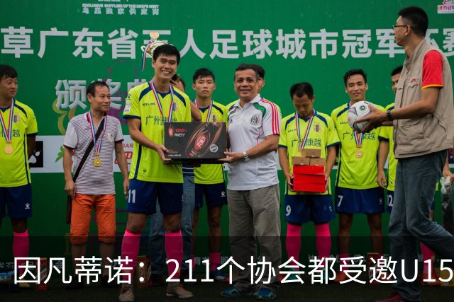因凡蒂诺：211个协会都受邀U15世界杯正是我们想要的，目前赛事很精彩