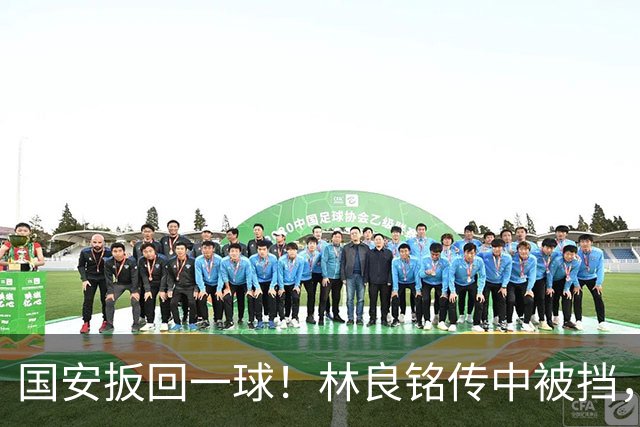 国安扳回一球！林良铭传中被挡，35岁张稀哲推射破门