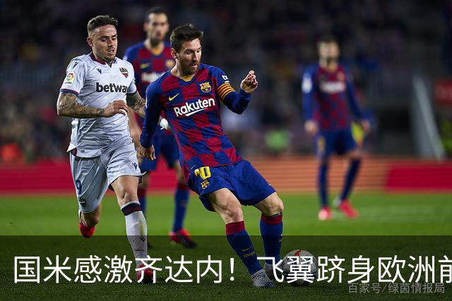 国米感激齐达内！飞翼跻身欧洲前十 自尊受挫的领袖冲出蓝黑极速