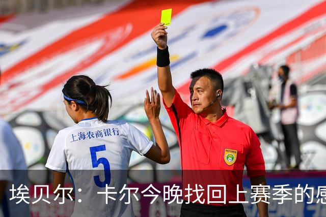 埃贝尔：卡尔今晚找回上赛季的感觉 没进球但积极拼抢、参与防守
