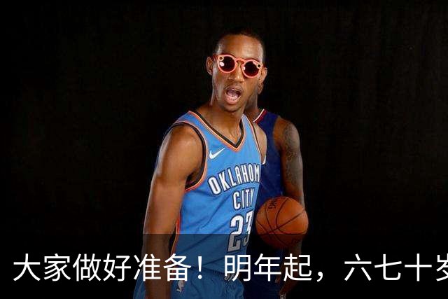 大家做好准备！明年起，六七十岁的老人或将面临“三个现实问题”