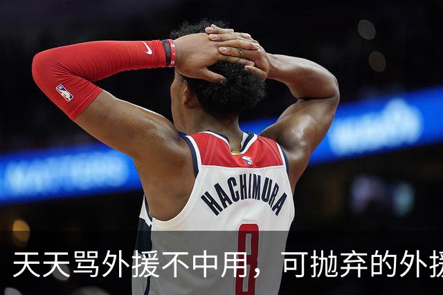 天天骂外援不中用，可抛弃的外援爆砍30分，球迷：山东真是自毁长城