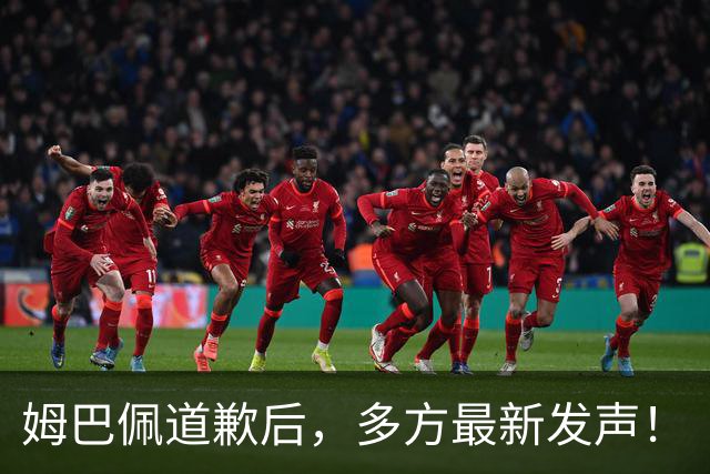 姆巴佩道歉后，多方最新发声！