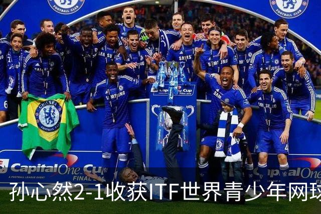 孙心然2-1收获ITF世界青少年网球年终总决赛女单冠军，锁定年终第一