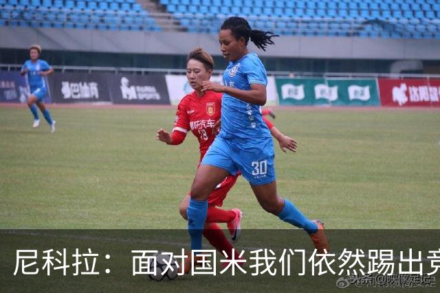 尼科拉：面对国米我们依然踢出竞争力，必须继续保持