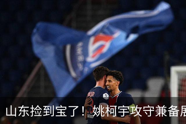 山东捡到宝了！姚柯宇攻守兼备展高球商，获邱彪青睐可重点培养！