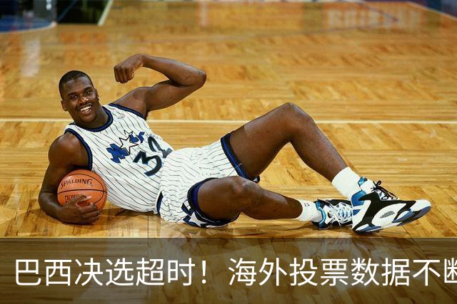 巴西决选超时！海外投票数据不断传来，卢拉暂时落后还有机会吗？