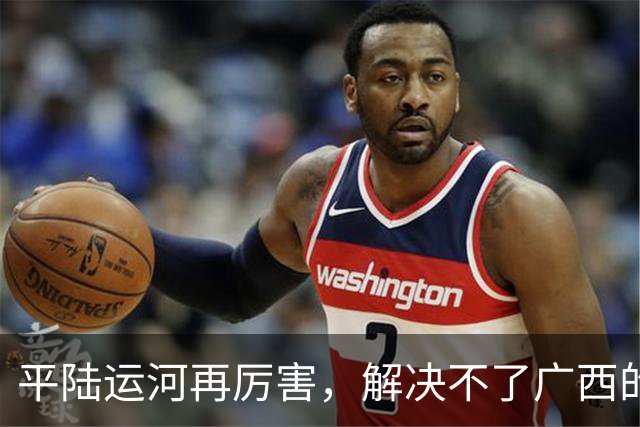 平陆运河再厉害，解决不了广西的根本问题！老百姓看得最明白