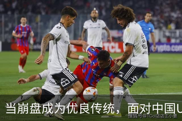 当崩盘成为优良传统，面对中国U16的3比3，大家还是鼓鼓掌算了！
