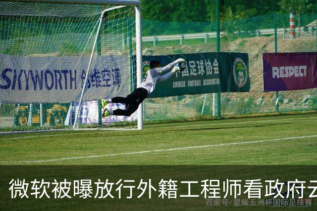 微软被曝放行外籍工程师看政府云日志，审批截图流出