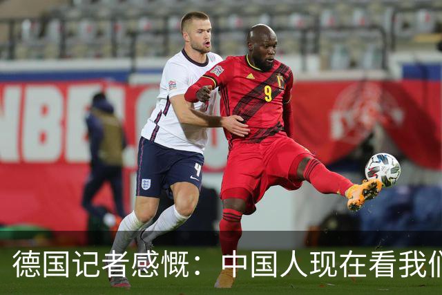 德国记者感慨：中国人现在看我们的眼神，已经从钦佩变成了同情
