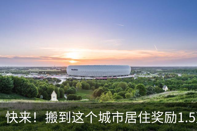 快来！搬到这个城市居住奖励1.5万美元，仅限公民与绿卡