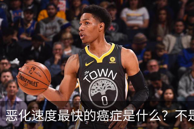 恶化速度最快的癌症是什么？不是肺癌，“恶化”最快的是这2种病