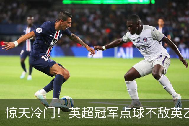 惊天冷门！英超冠军点球不敌英乙俱乐部