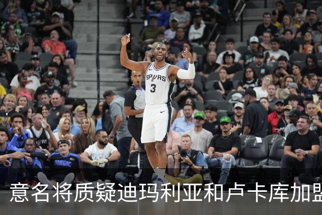 意名将质疑迪玛利亚和卢卡库加盟意甲：别抱大期待
