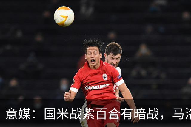 意媒：国米战紫百合有暗战，马洛塔和帕拉蒂奇曾因C罗交易决裂