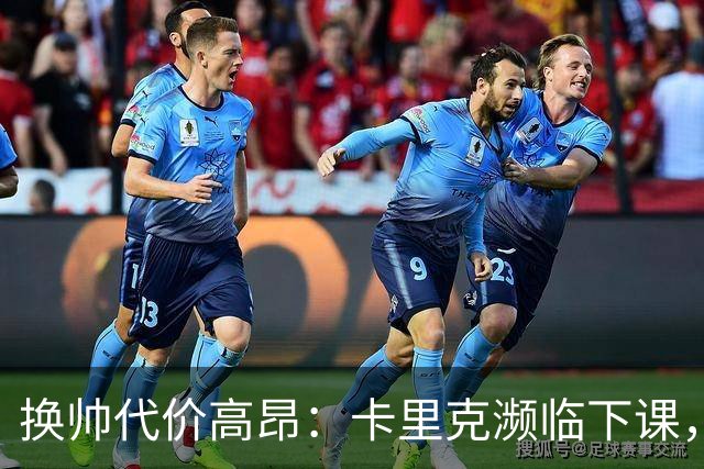 换帅代价高昂：卡里克濒临下课，曼联若选埃迪・豪需向纽卡赔巨款