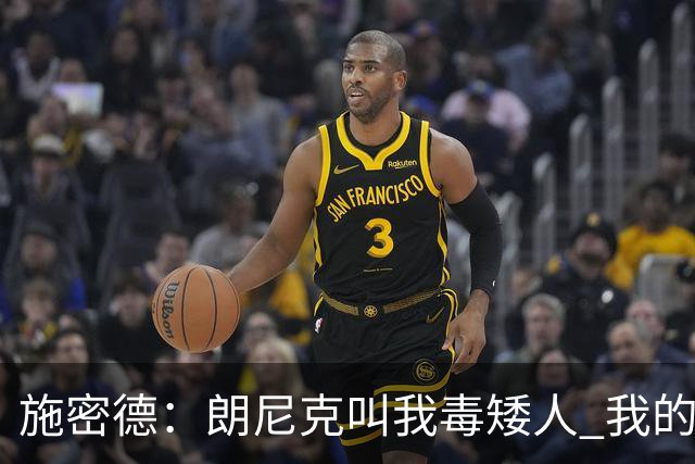 施密德：朗尼克叫我毒矮人 我的三大偶像是梅西格策迪巴拉