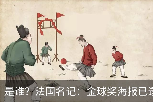 是谁？法国名记：金球奖海报已透露获奖者，需要破译密码难度很高