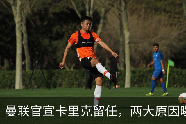 曼联官宣卡里克留任，两大原因曝光！挖埃梅里需2000万拉爵请不起