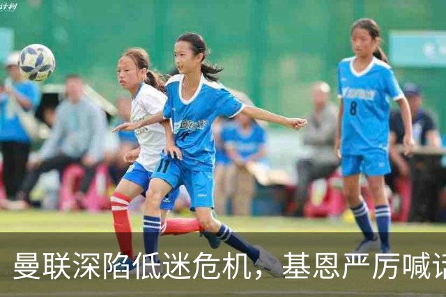 曼联深陷低迷危机，基恩严厉喊话卡里克，名宿圈敲定三大继任人选