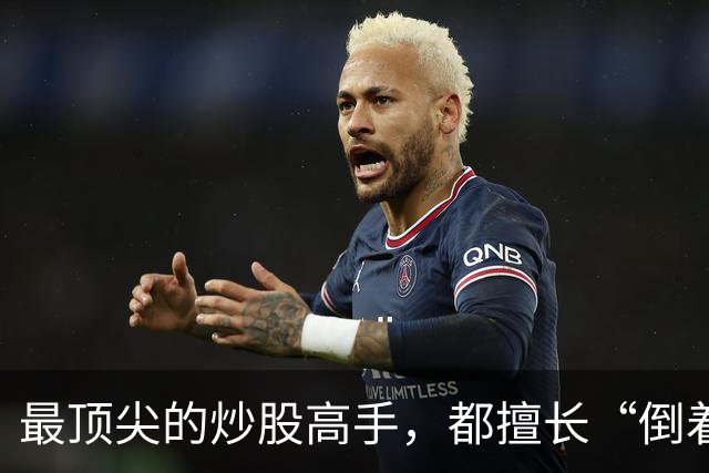 最顶尖的炒股高手，都擅长“倒着思考”,我连读了十遍，无法入睡